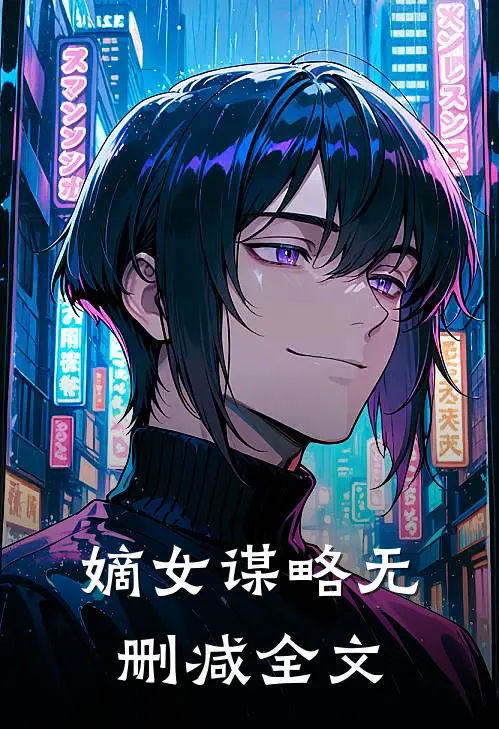 嫡女谋略无删减全文