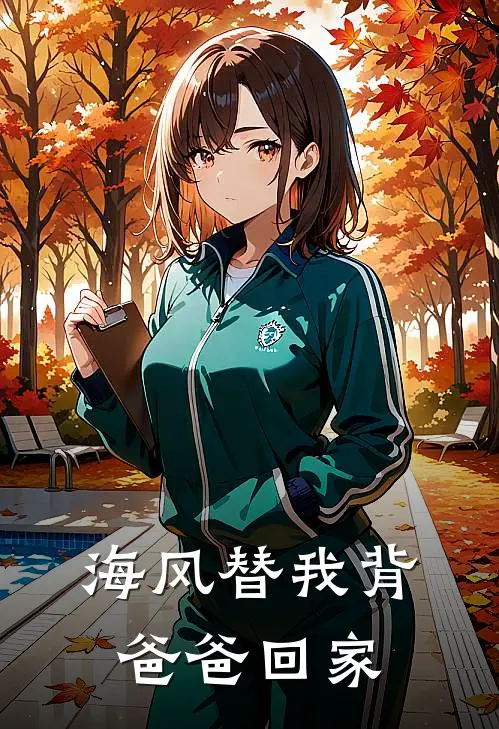 海风替我背爸爸回家是第几集