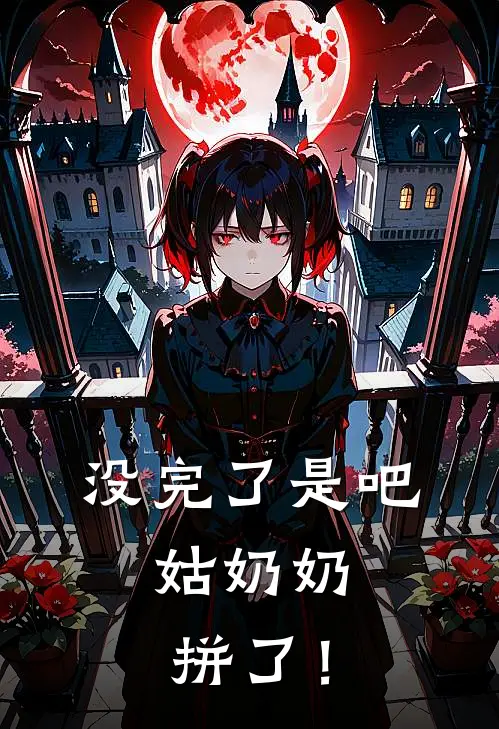 没完了是吧，姑奶奶拼了！