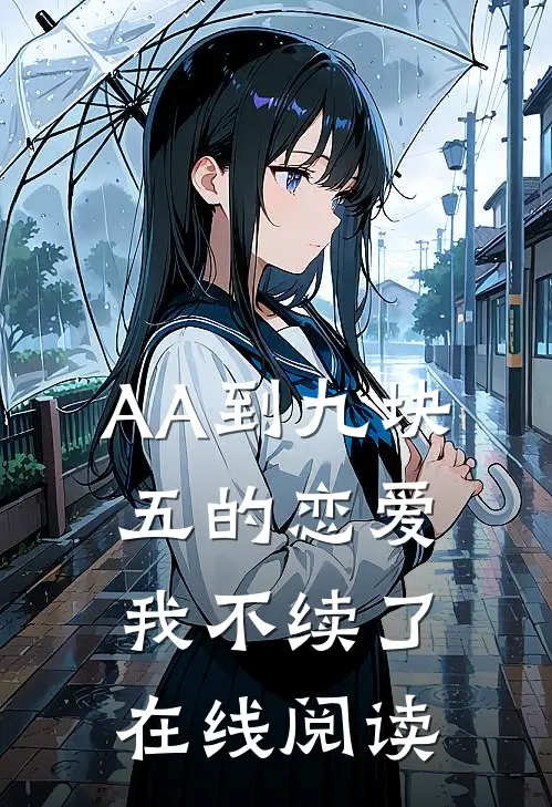 AA到九块五的恋爱，我不续了在线阅读