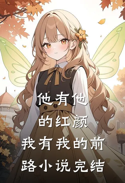 他有他的红颜，我有我的前路小说完结