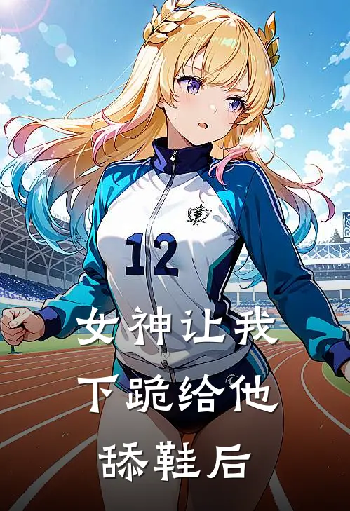 女神让我下跪给他舔鞋后怎么办