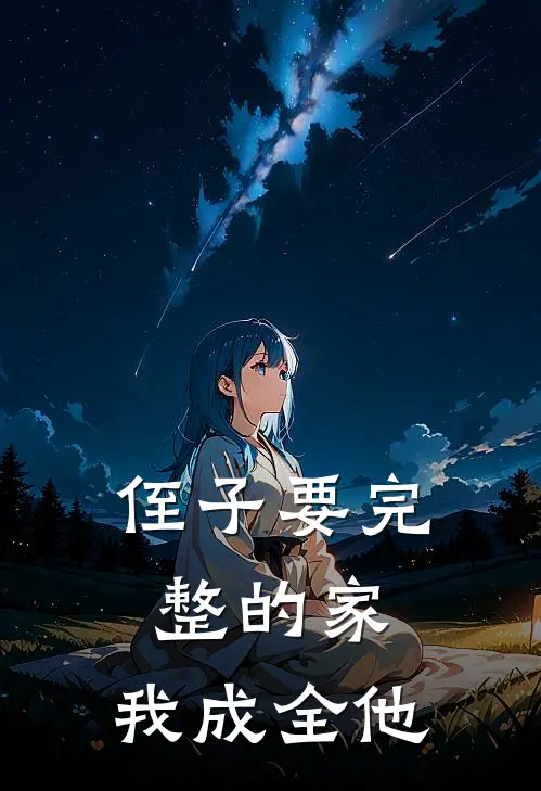 侄子要完整的家,我成全他了