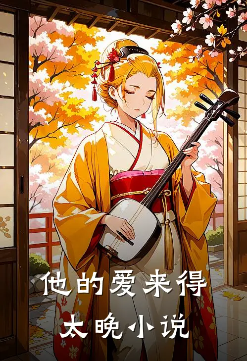 他的爱来得太晚小说