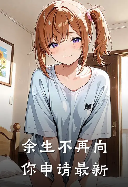 余生不再向你申请最新