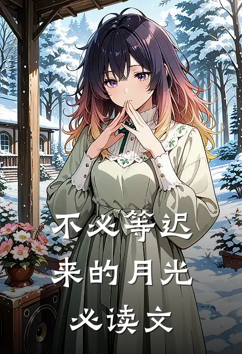 不必等迟来的月光必读文