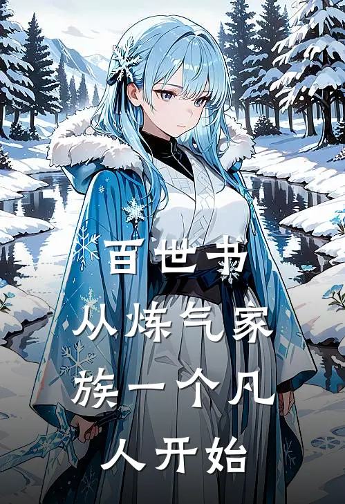 百世书，从炼气家族一个凡人开始