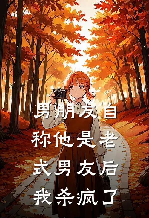男朋友自称他是老式男友后，我杀疯了