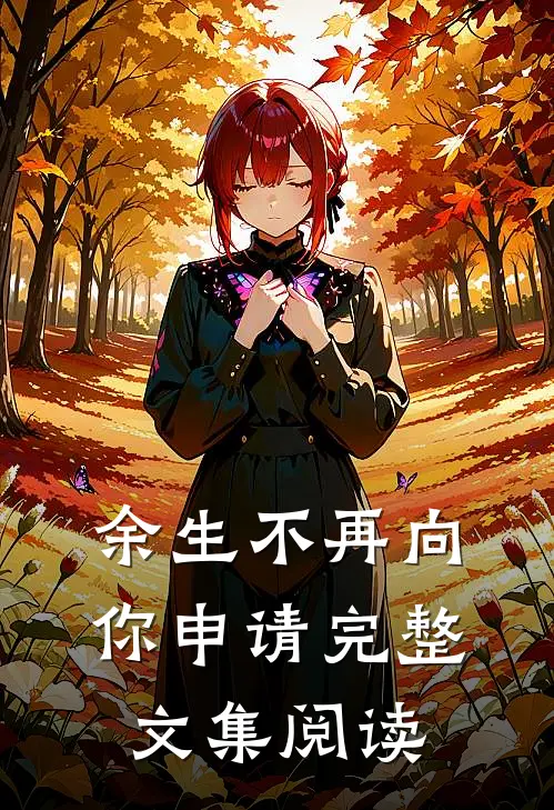 余生不再向你申请完整文集阅读