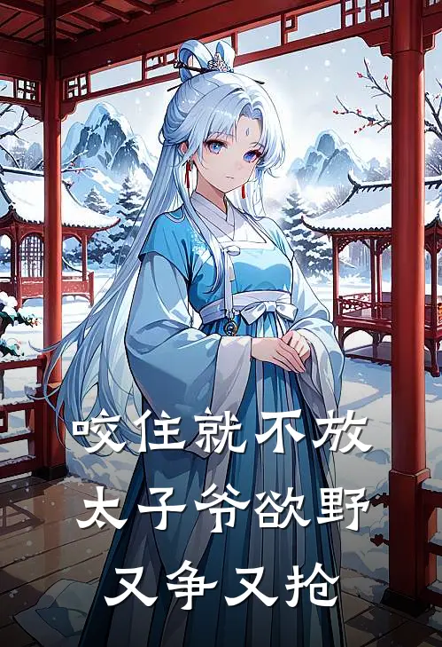 咬住就不放，太子爷欲野又争又抢