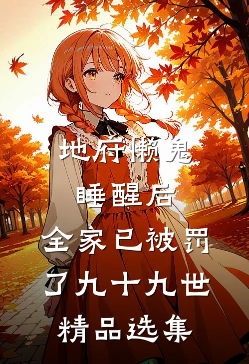 地府懒鬼睡醒后，全家已被罚了九十九世精品选集