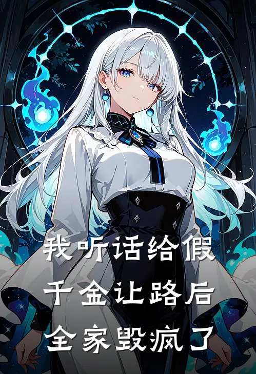 我听话给假千金让路后，全家毁疯了
