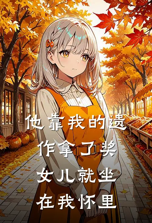 他靠我的遗作拿了奖,女儿就坐在我怀里了