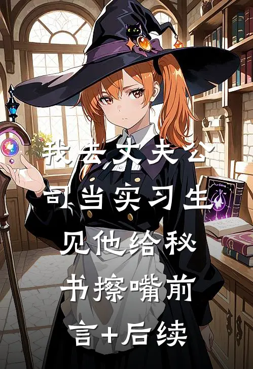 我去丈夫公司当实习生见他给秘书擦嘴前言+后续
