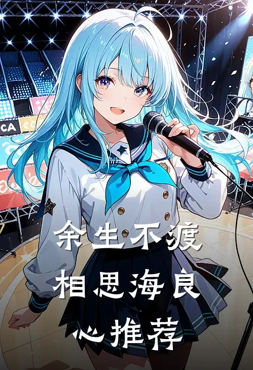 余生不渡相思海良心推荐