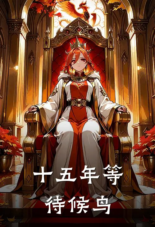 十五年等待候鸟大结局