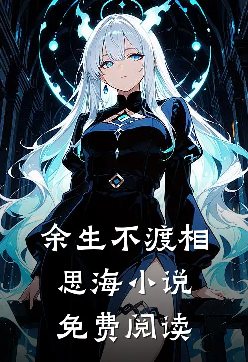 余生不渡相思海小说免费阅读