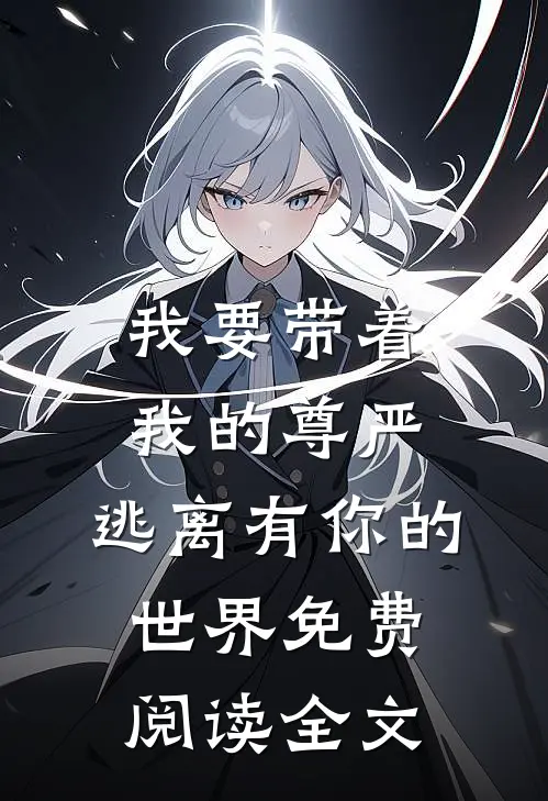 我要带着我的尊严，逃离有你的世界免费阅读全文