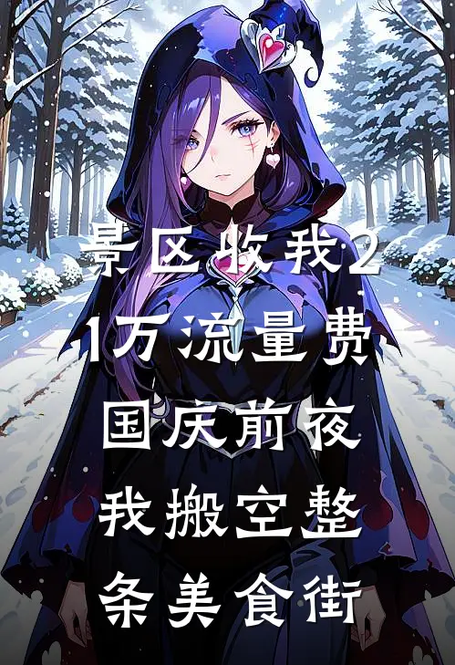 景区收我21万流量费，国庆前夜我搬空整条美食街