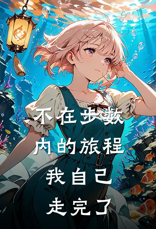不在步数内的旅程，我自己走完了