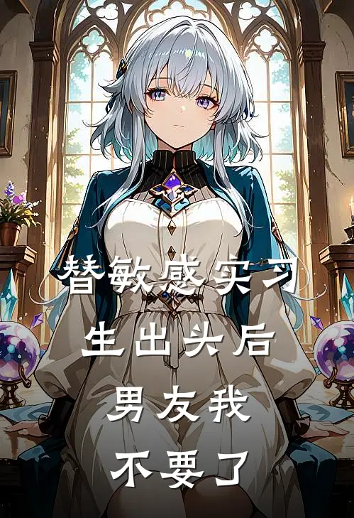 替敏感实习生出头后，男友我不要了