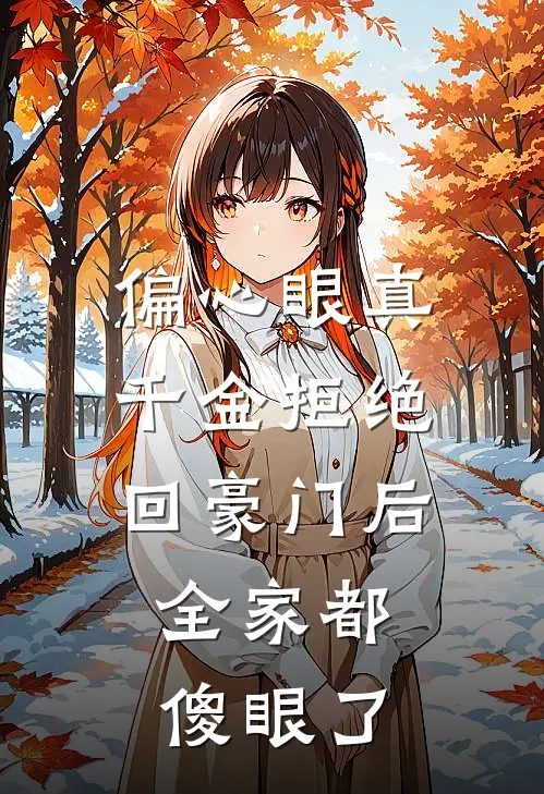 偏心眼真千金拒绝回豪门后，全家都傻眼了