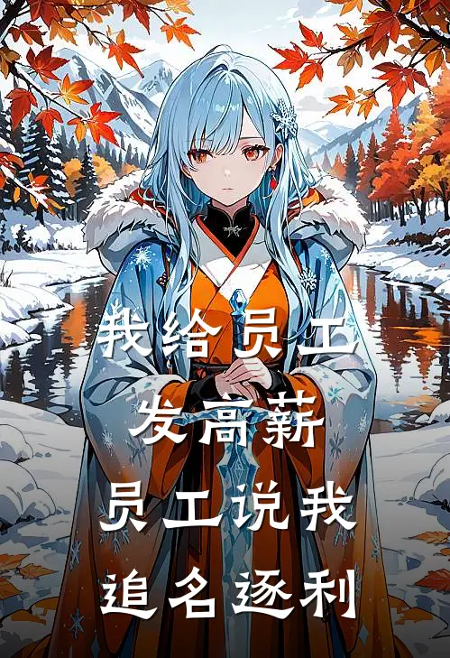 我给员工发高薪，员工说我追名逐利