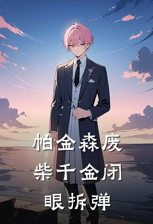 帕金森废柴千金闭眼拆弹