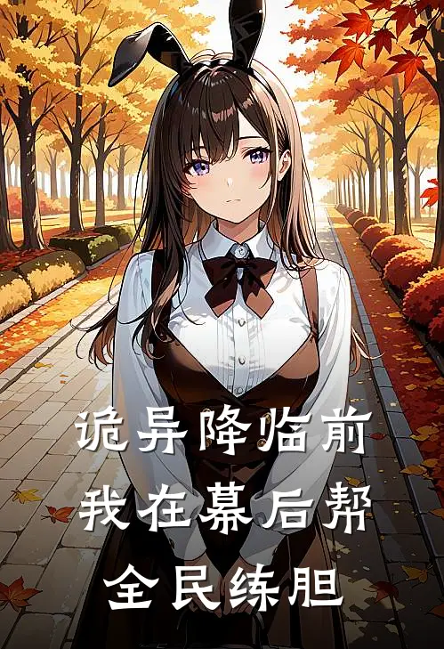 诡异降临前，我在幕后帮全民练胆