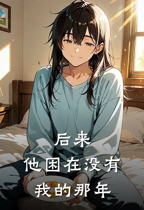 后来，他困在没有我的那年