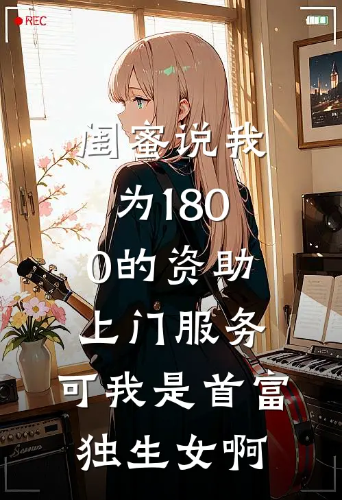 闺蜜说我为1800的资助上门服务，可我是首富独生女啊