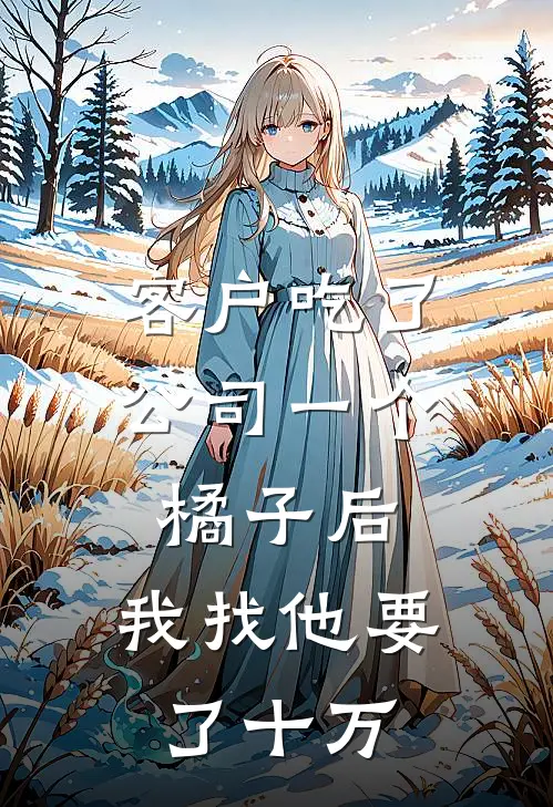 客户吃了公司一个橘子后,我找他要了十万块钱