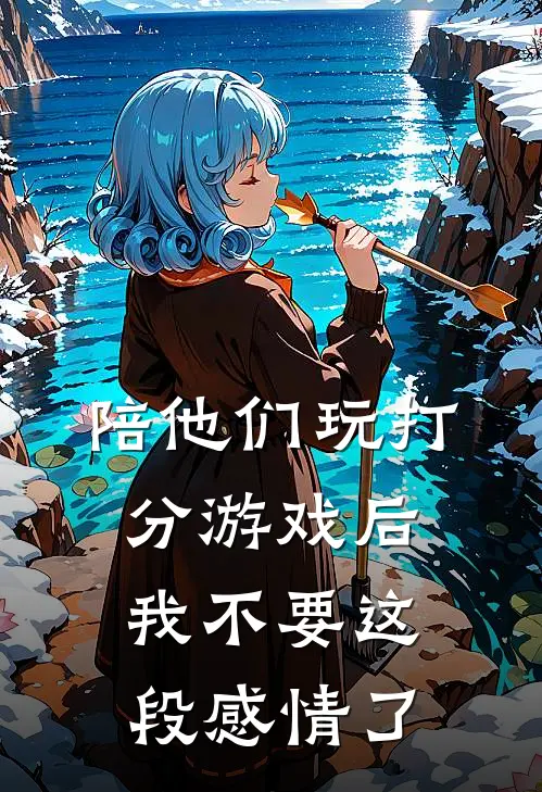 陪他们玩打分游戏后，我不要这段感情了