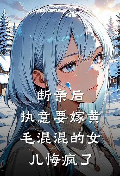 断亲后，执意要嫁黄毛混混的女儿悔疯了