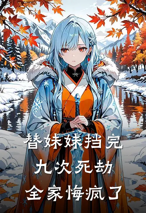 替妹妹挡完九次死劫，全家悔疯了