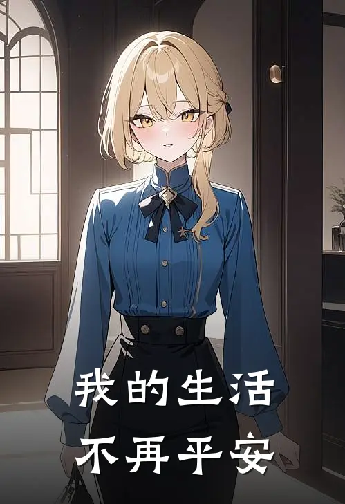我的生活不再平安