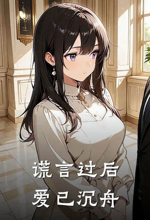 谎言过后，爱已沉舟