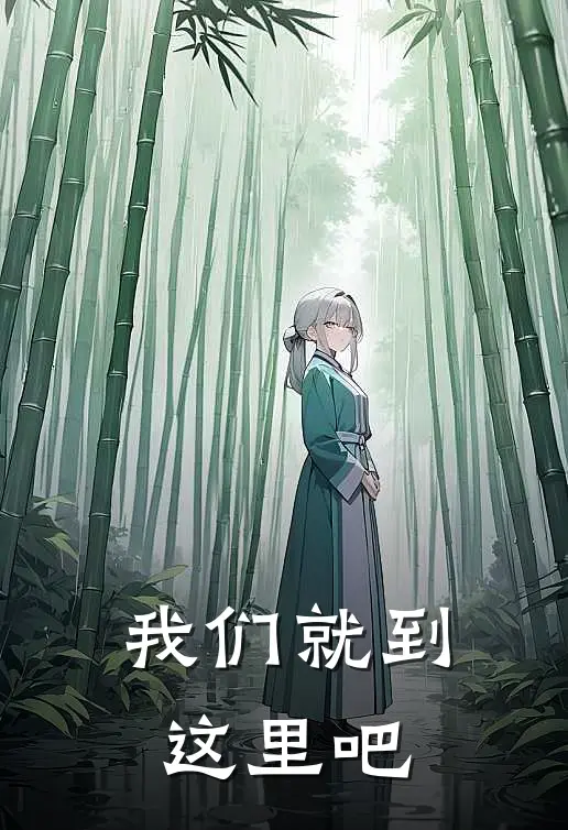 我们就到这里吧