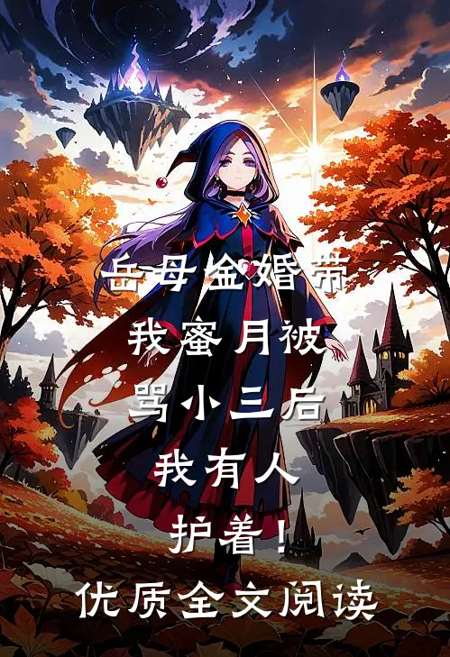 岳母金婚带我蜜月被骂小三后，我有人护着！优质全文阅读