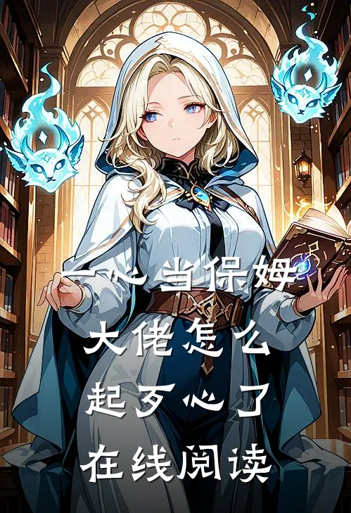 一心当保姆，大佬怎么起歹心了在线阅读