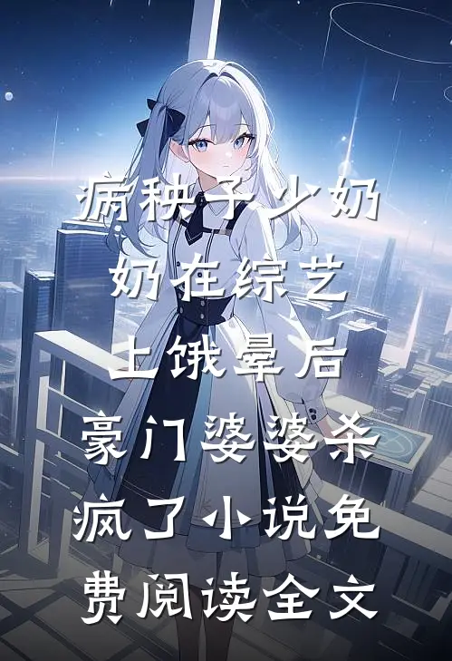 病秧子少奶奶在综艺上饿晕后，豪门婆婆杀疯了小说免费阅读全文