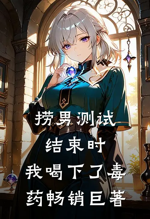 捞男测试结束时，我喝下了毒药畅销巨著
