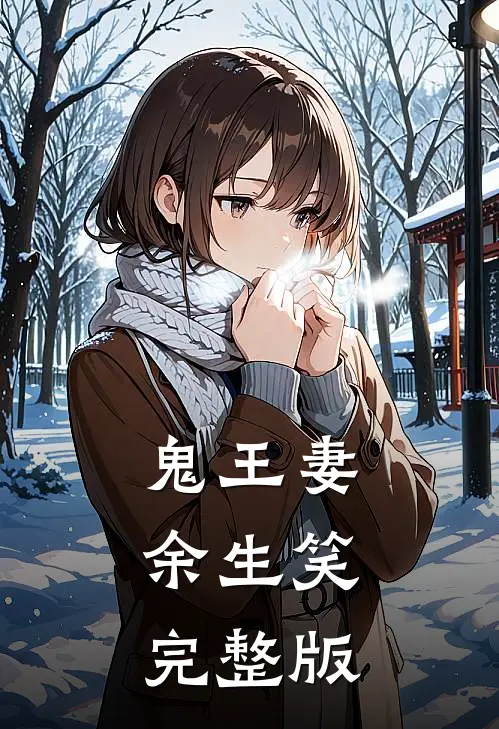鬼王妻，余生笑完整版