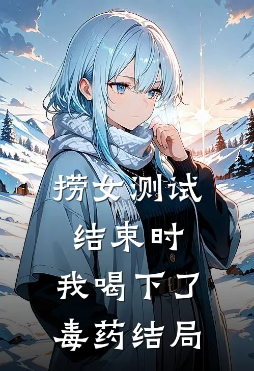 捞女测试结束时，我喝下了毒药结局