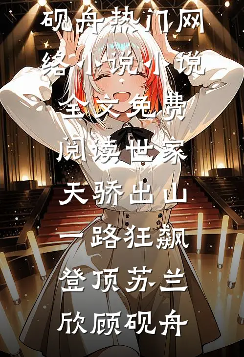 世家天骄出山，一路狂飙登顶(苏兰欣顾砚舟)热门网络小说_小说全文免费阅读世家天骄出山，一路狂飙登顶(苏兰欣顾砚舟)