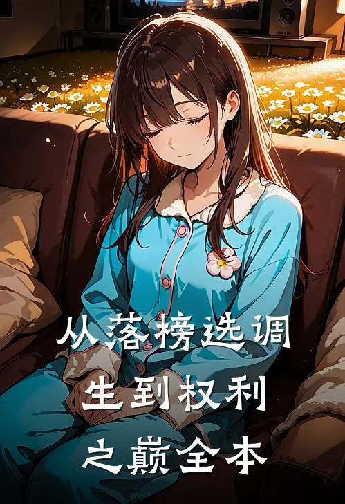 从落榜选调生到权利之巅全本