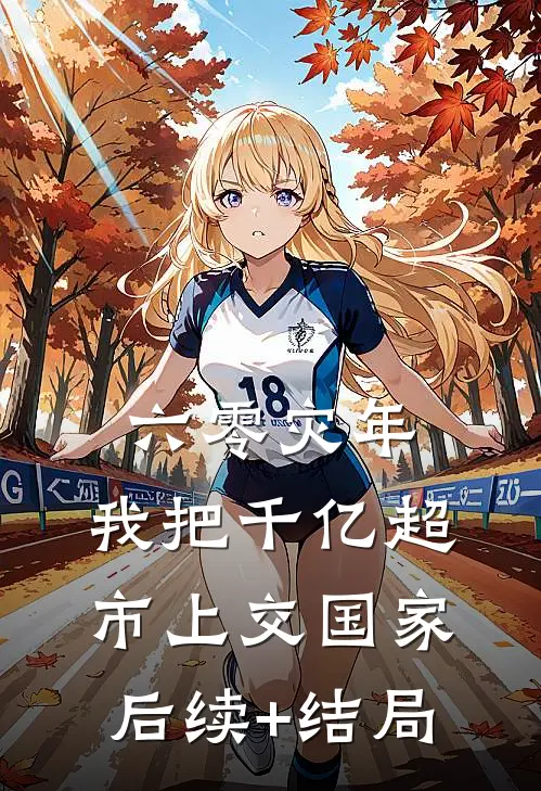 六零灾年：我把千亿超市上交国家后续+结局