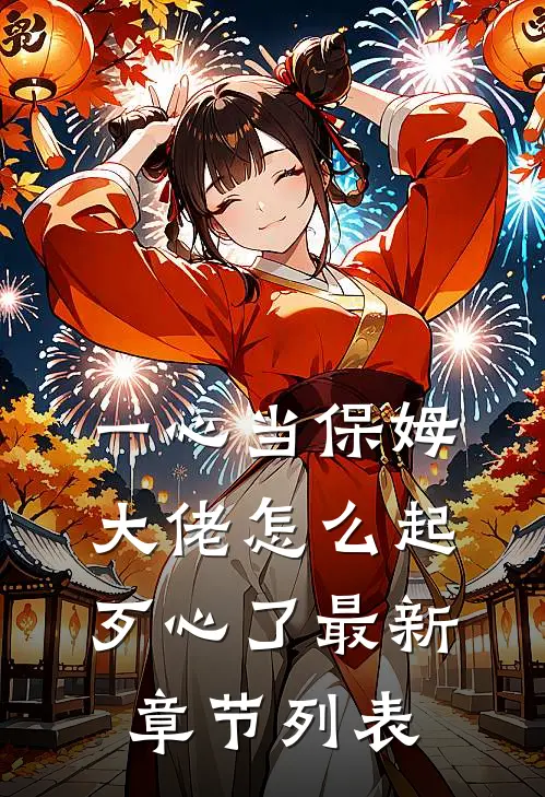 一心当保姆，大佬怎么起歹心了最新章节列表