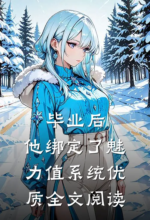 毕业后，他绑定了魅力值系统优质全文阅读