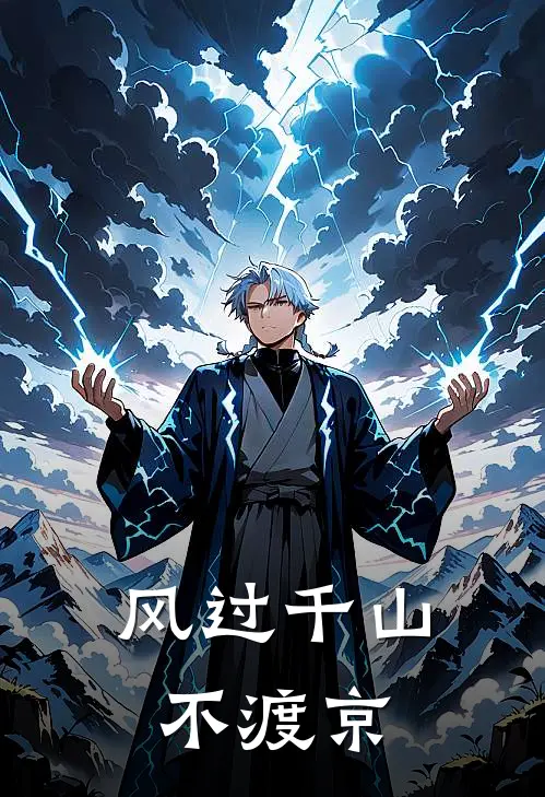 风过千山不渡京